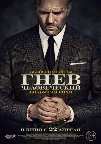 Постер к фильму Гнев человеческий