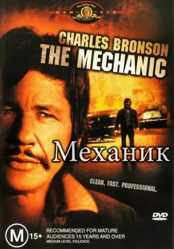 Постер к фильму Механик
