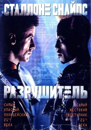 Постер к фильму Разрушитель