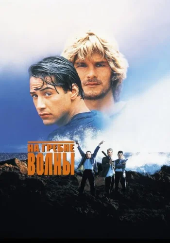 Постер к фильму На гребне волны